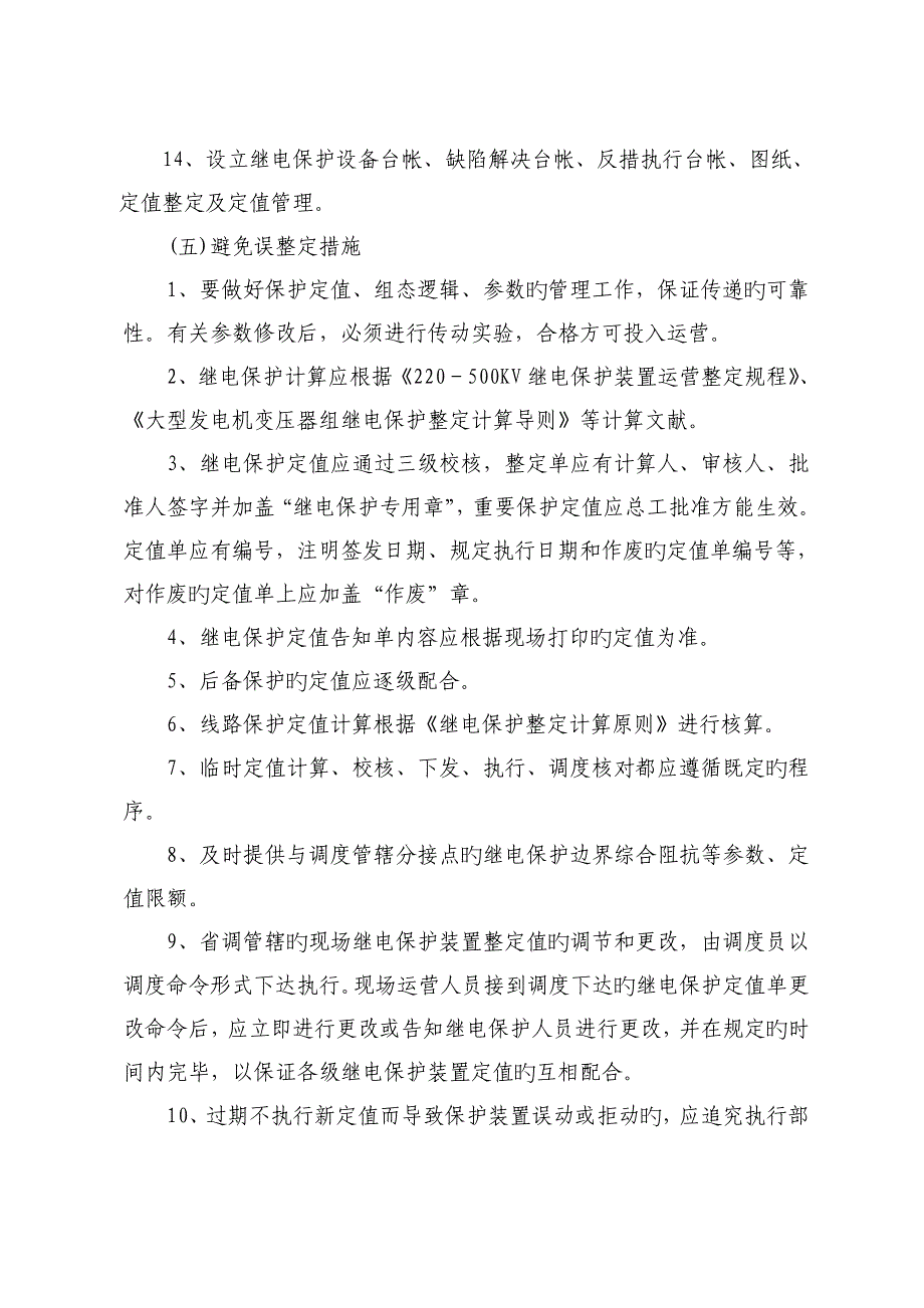 电气专业防非停措施.doc_第4页