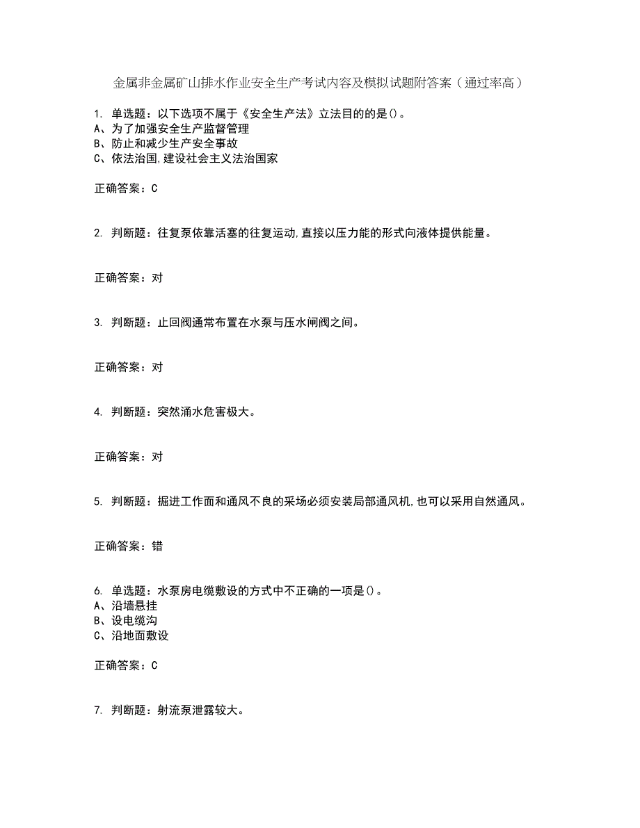 金属非金属矿山排水作业安全生产考试内容及模拟试题附答案（通过率高）套卷90_第1页