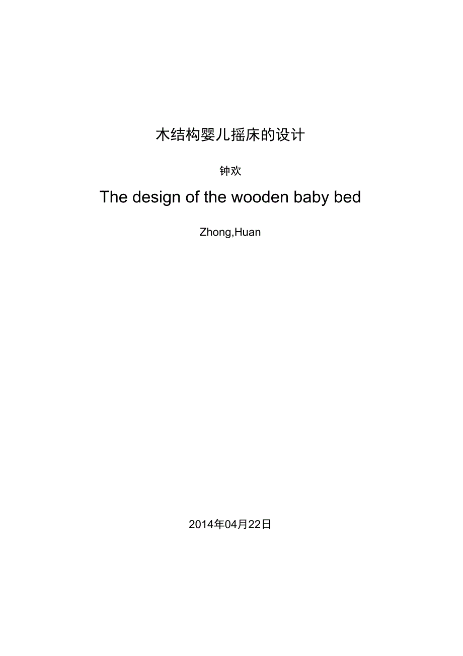木结构婴儿摇床的设计说明_第3页