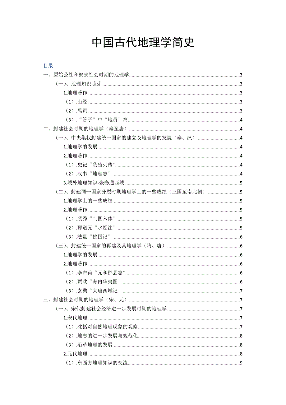 中国古代地理学简史.docx_第1页