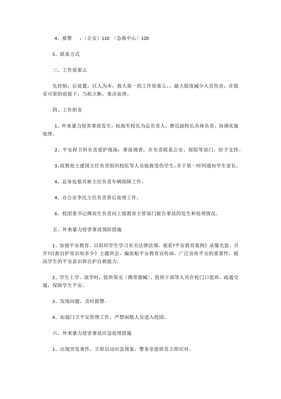 外来暴力侵害事故应急预案范本_第2页