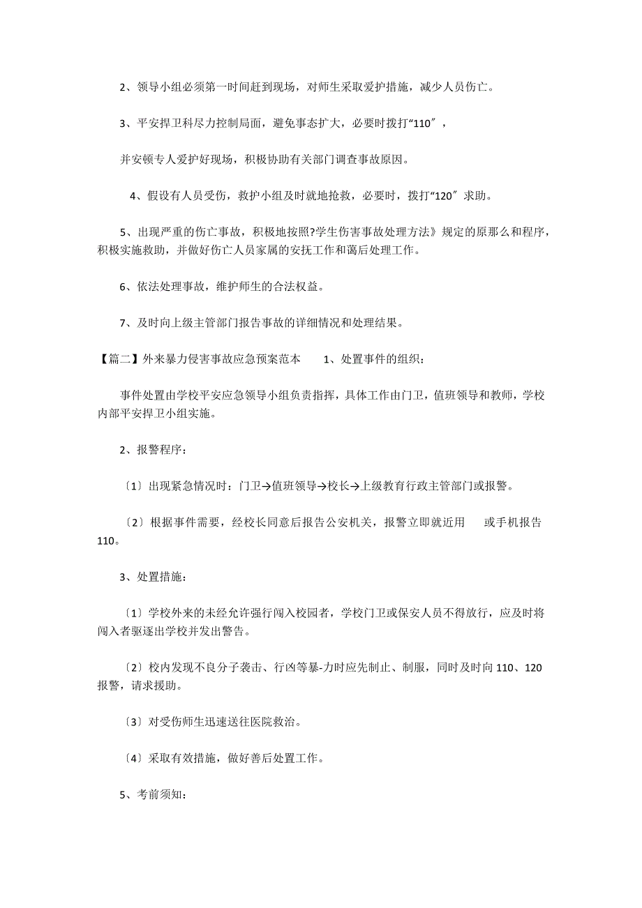 外来暴力侵害事故应急预案范本_第3页