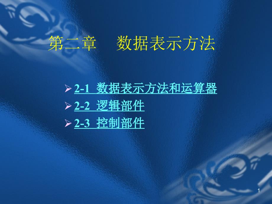 数据表示方法欢迎光临长金融高等专科学校_第1页