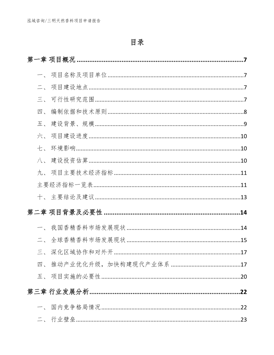 三明天然香料项目申请报告模板_第1页