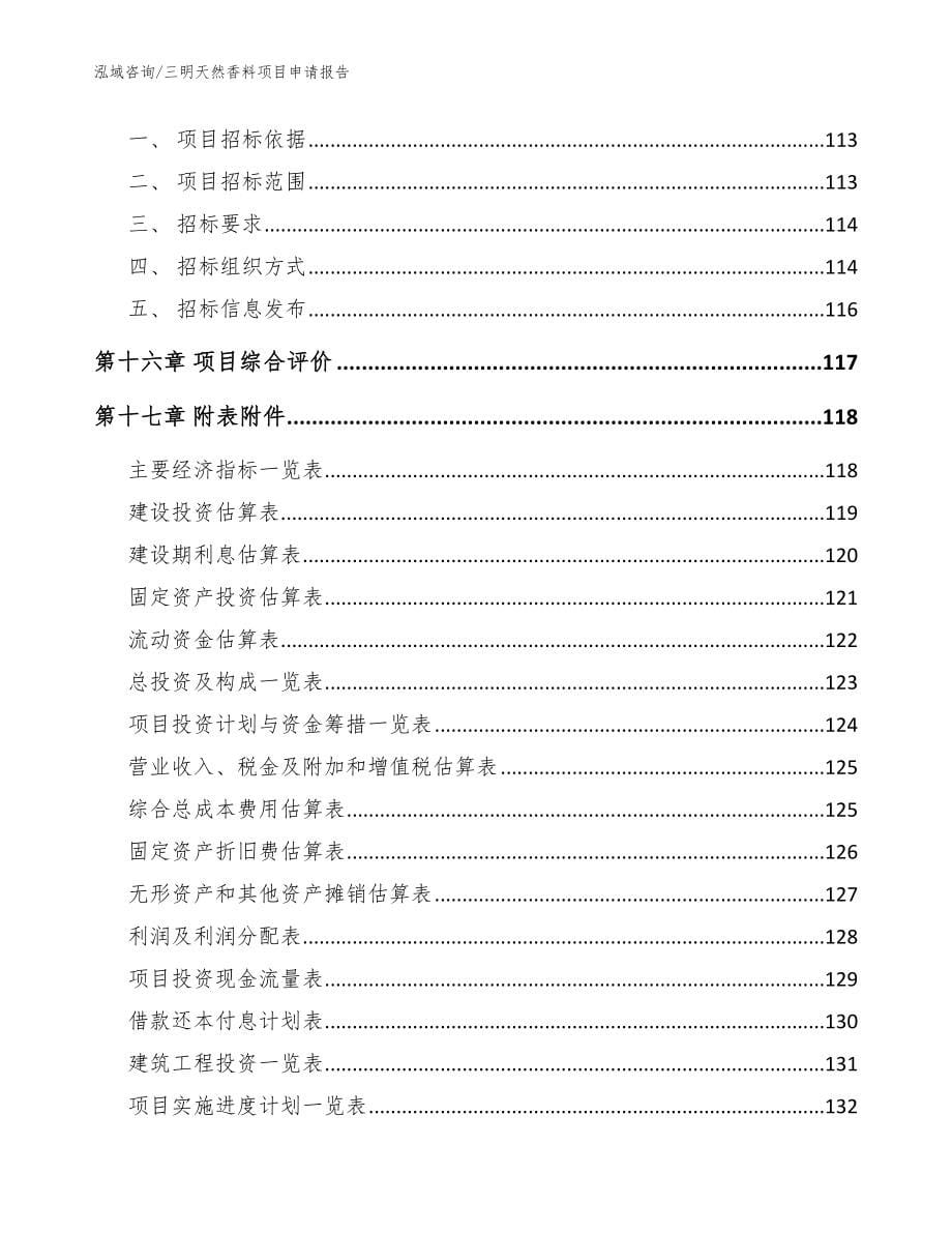 三明天然香料项目申请报告模板_第5页