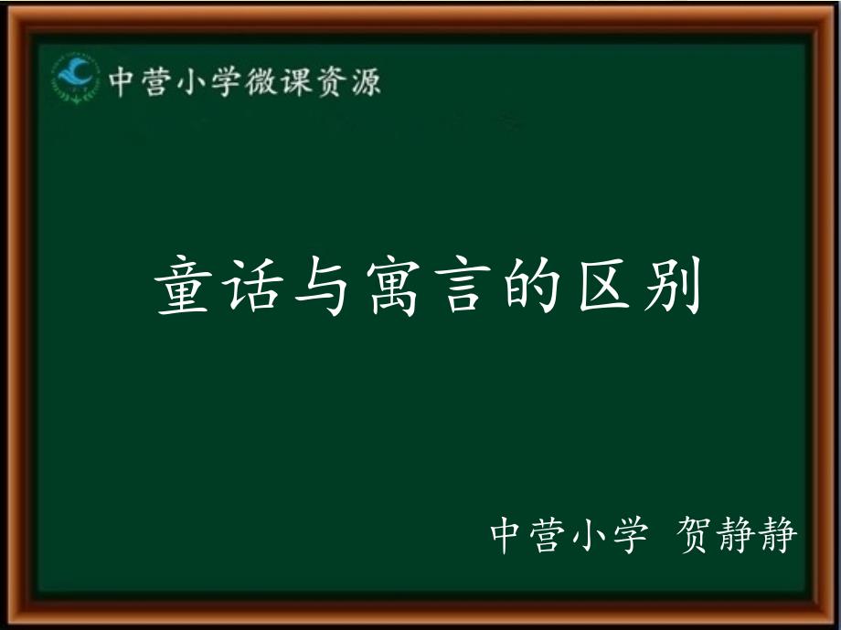 童话与寓言的区别优秀ppt_第1页