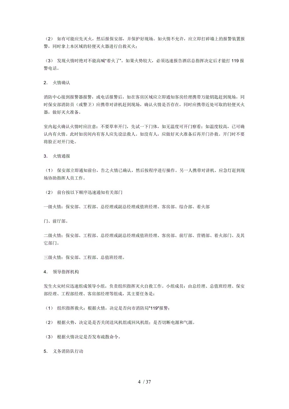 酒店安全应急预案完整版.doc_第4页