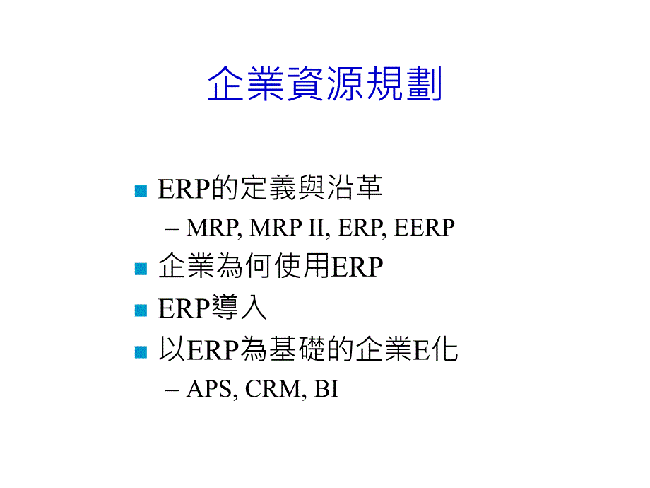 企业资源规划实务_第1页