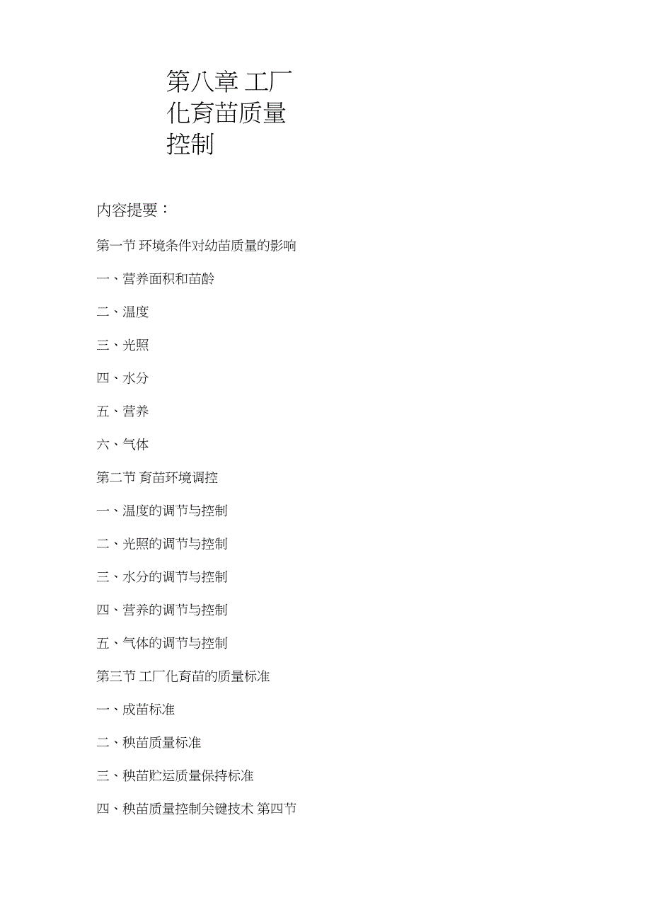 工厂化育苗_第1页