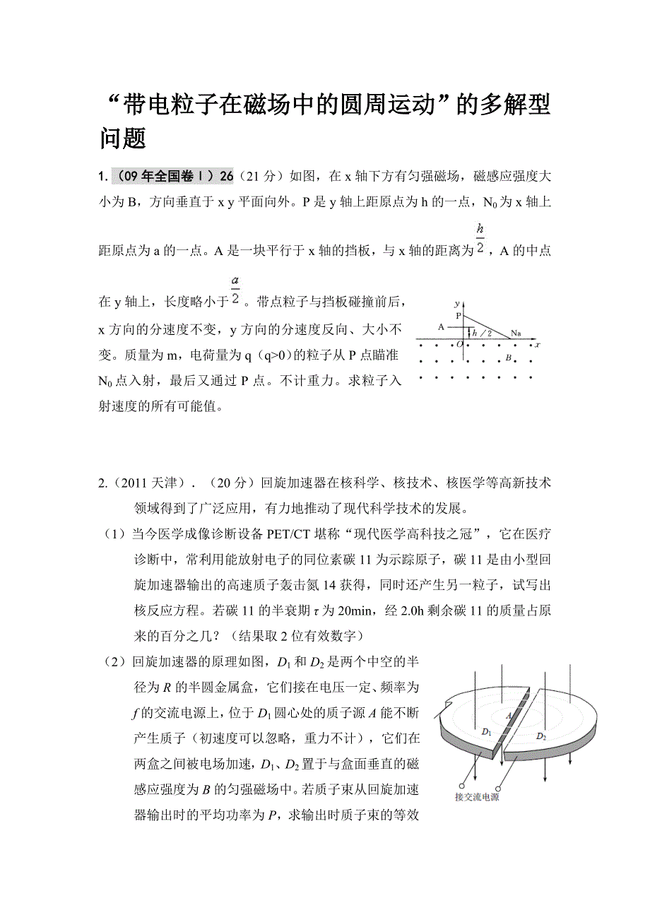 带电粒子在磁场多解型问题.doc_第1页