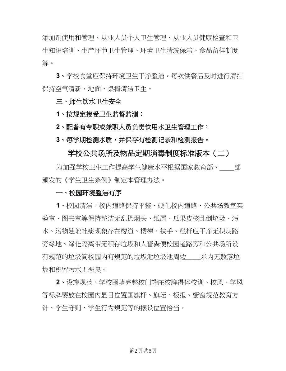 学校公共场所及物品定期消毒制度标准版本（四篇）.doc_第2页