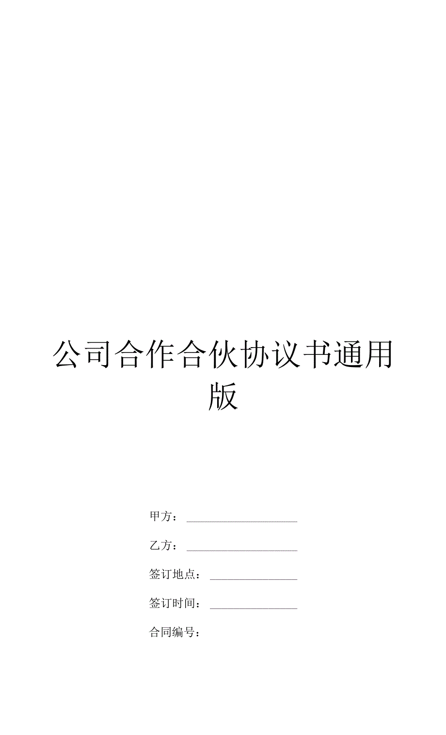 公司合作合伙协议书通用版_第1页