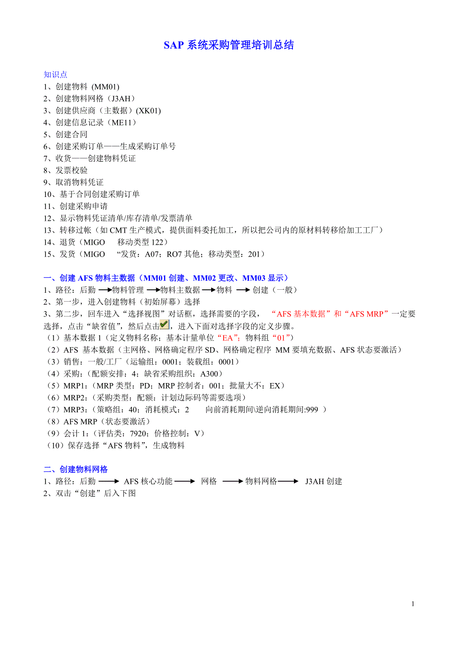 SAP采购管理总结_第1页