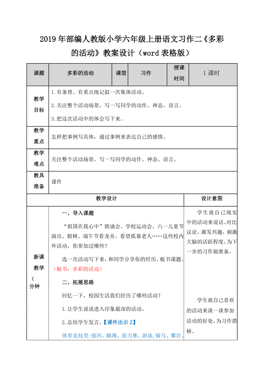 2019年部编人教版小学六年级上册语文习作二《多彩的活动》教案设计（word表格版）_第1页