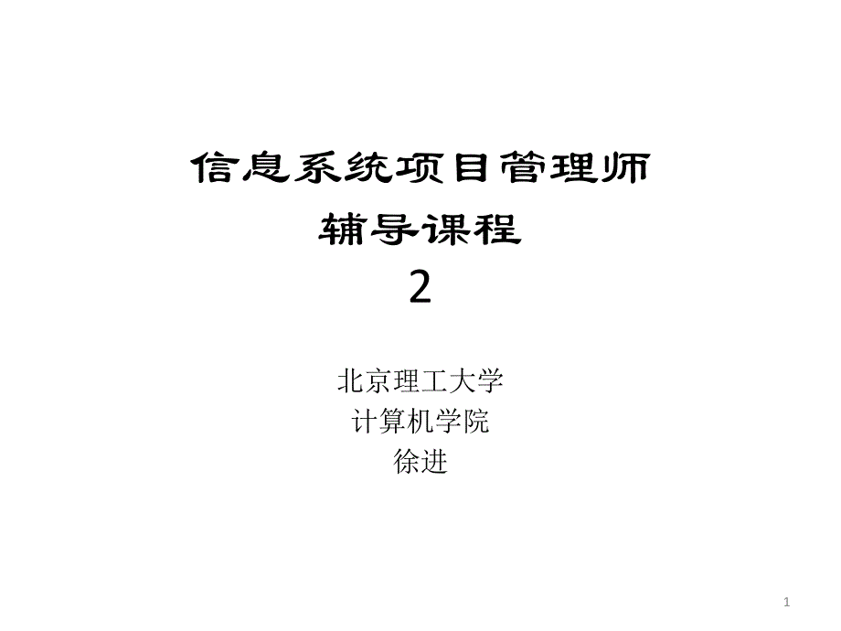 信息系统项目-信息系统集成专业技术知识讲义_第1页