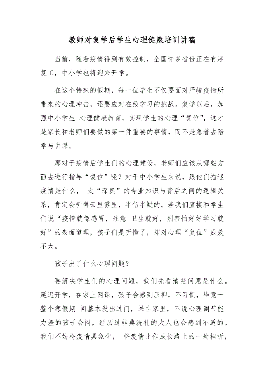 教师对复学后学生心理健康培训讲稿_第1页