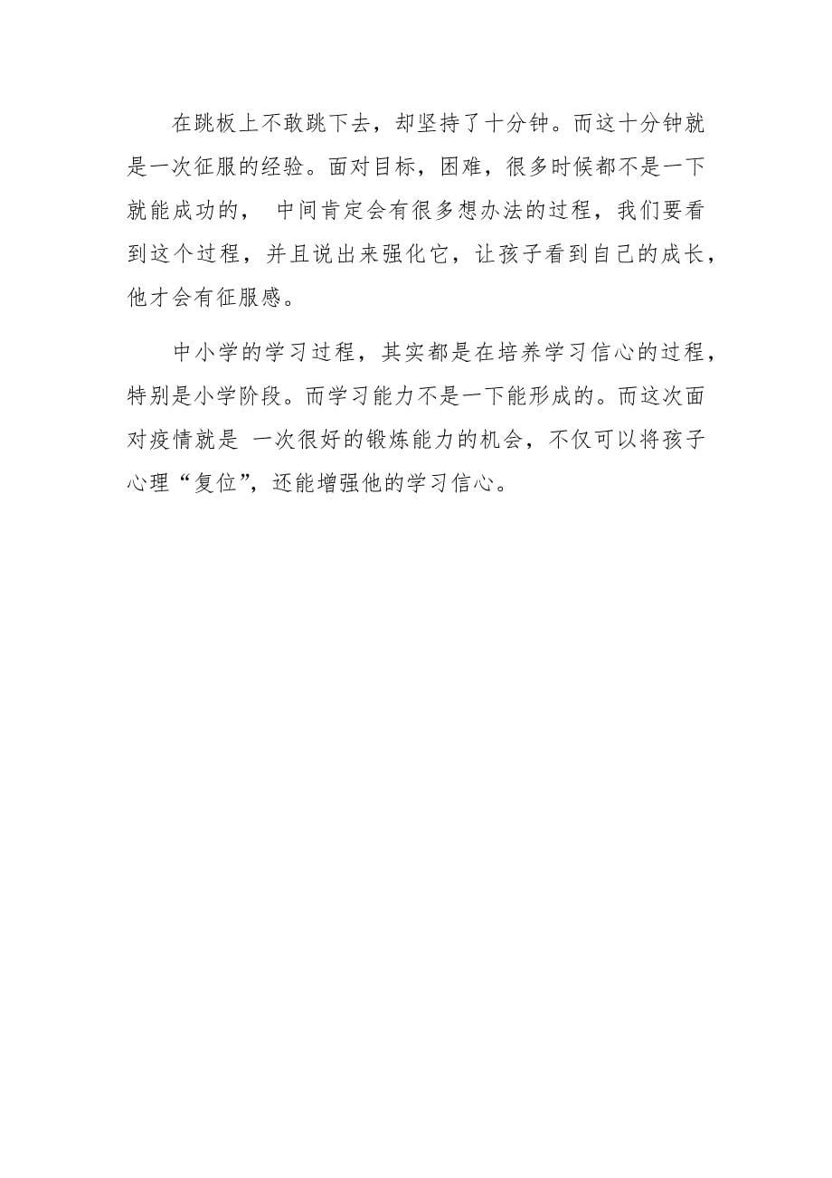 教师对复学后学生心理健康培训讲稿_第5页