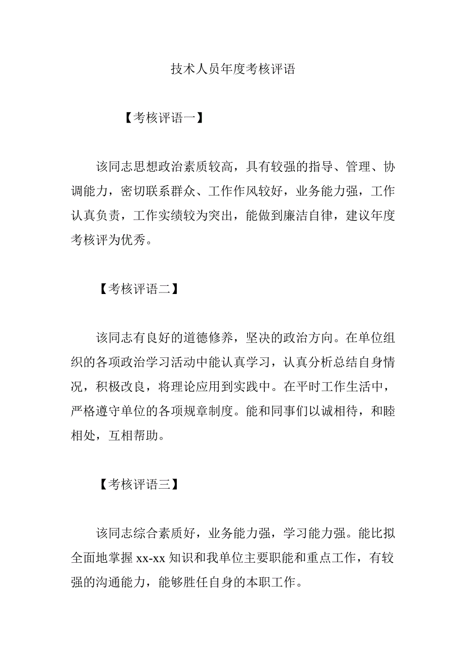 技术人员年度考核评语_第1页