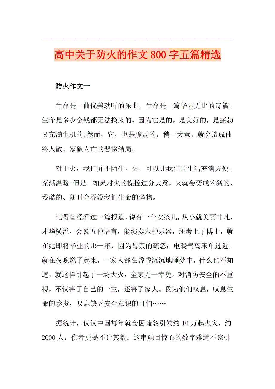 高中关于防火的作文800字五篇精选_第1页