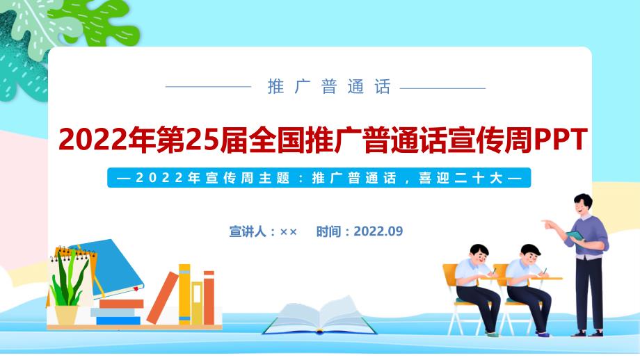 学校2022年全国推广普通话宣传周主题教育课件ppt_第1页