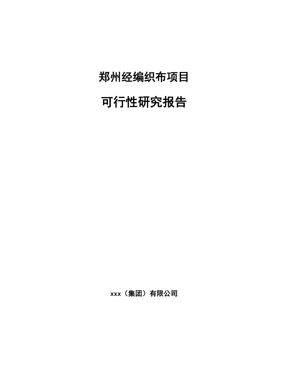 郑州经编织布项目可行性研究报告_第1页
