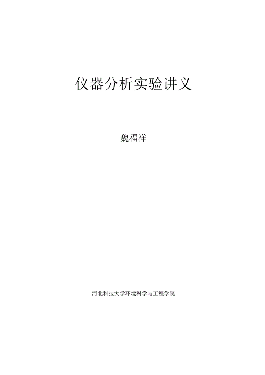 本科生仪器分析实验指导书_第1页