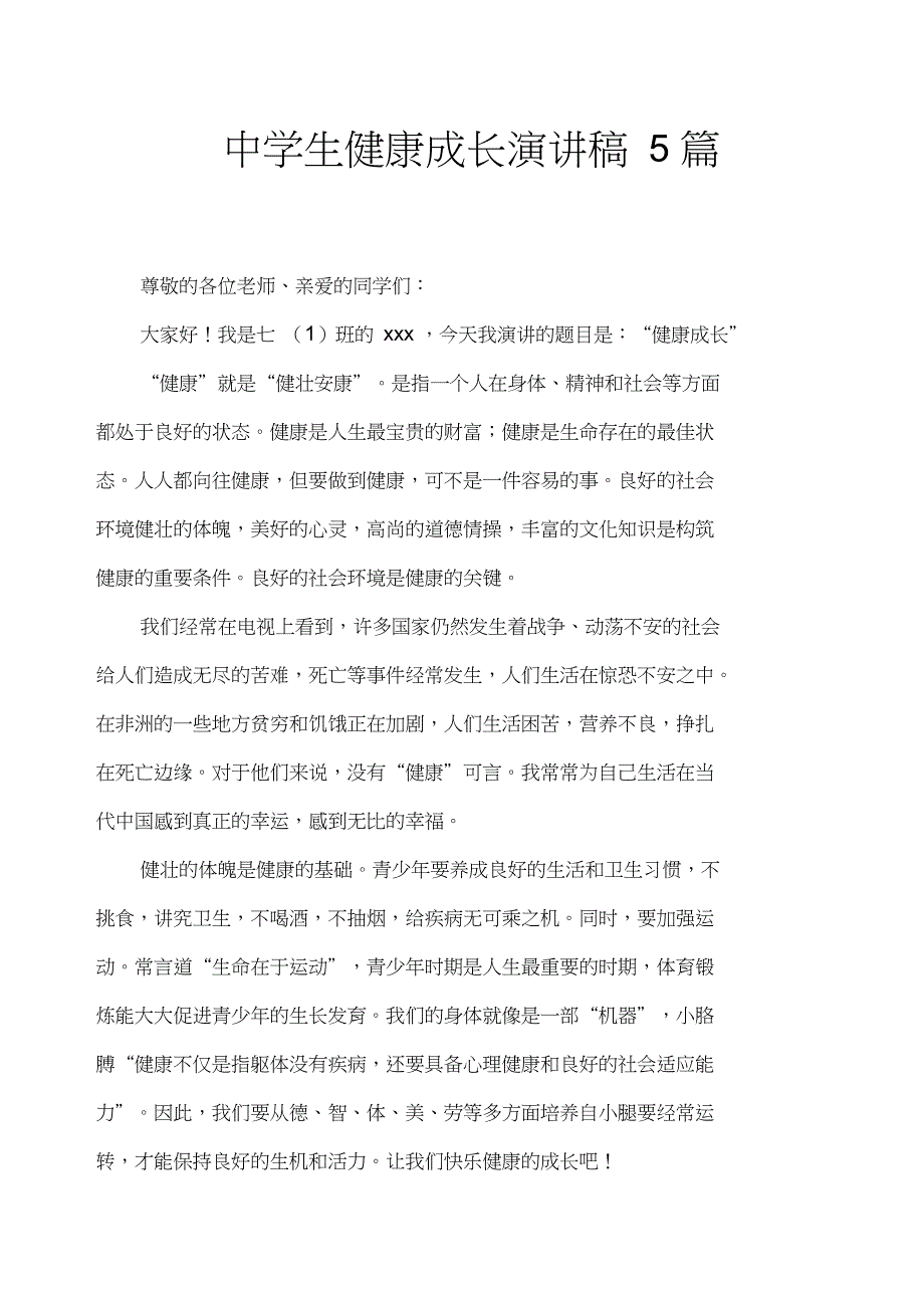 中学生健康成长演讲稿5篇_第1页