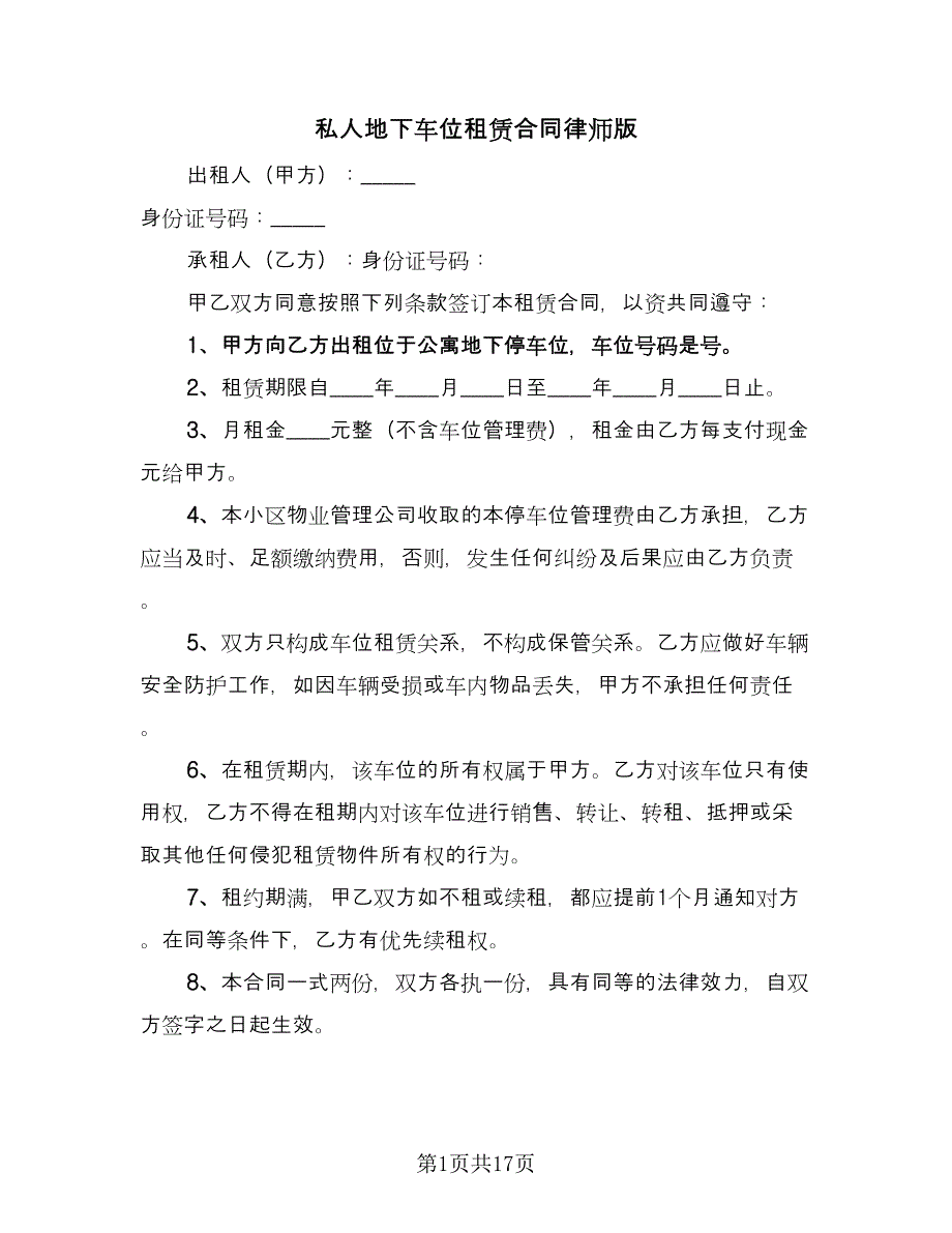 私人地下车位租赁合同律师版（8篇）.doc_第1页