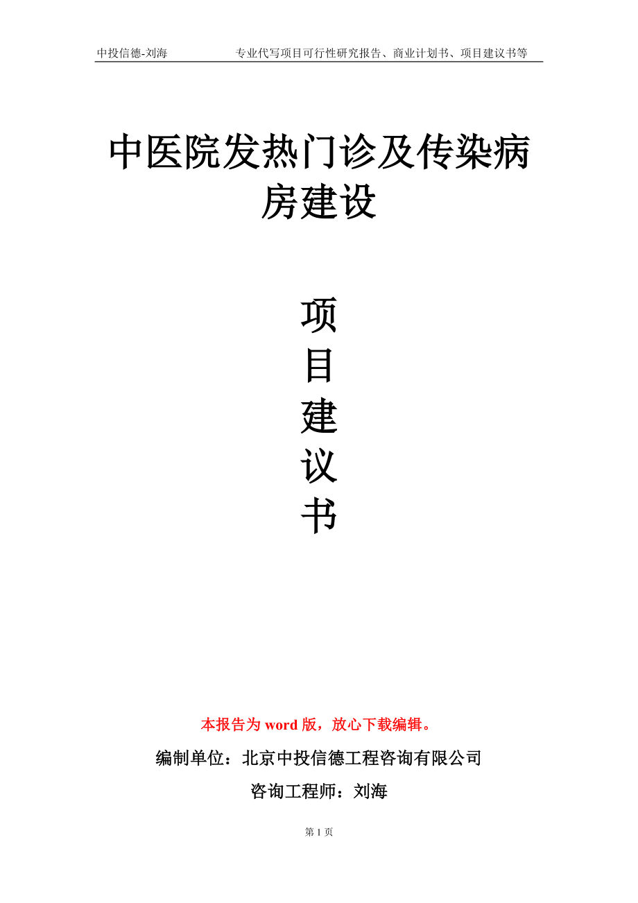 中医院发热门诊及传染病房建设项目建议书写作模板-代写定制_第1页