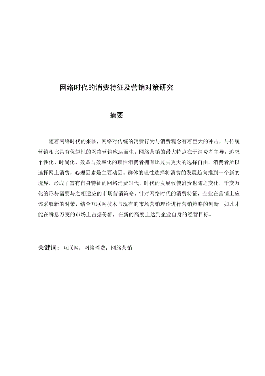 宝典收集时代的花费特点及营销对策研究_第1页