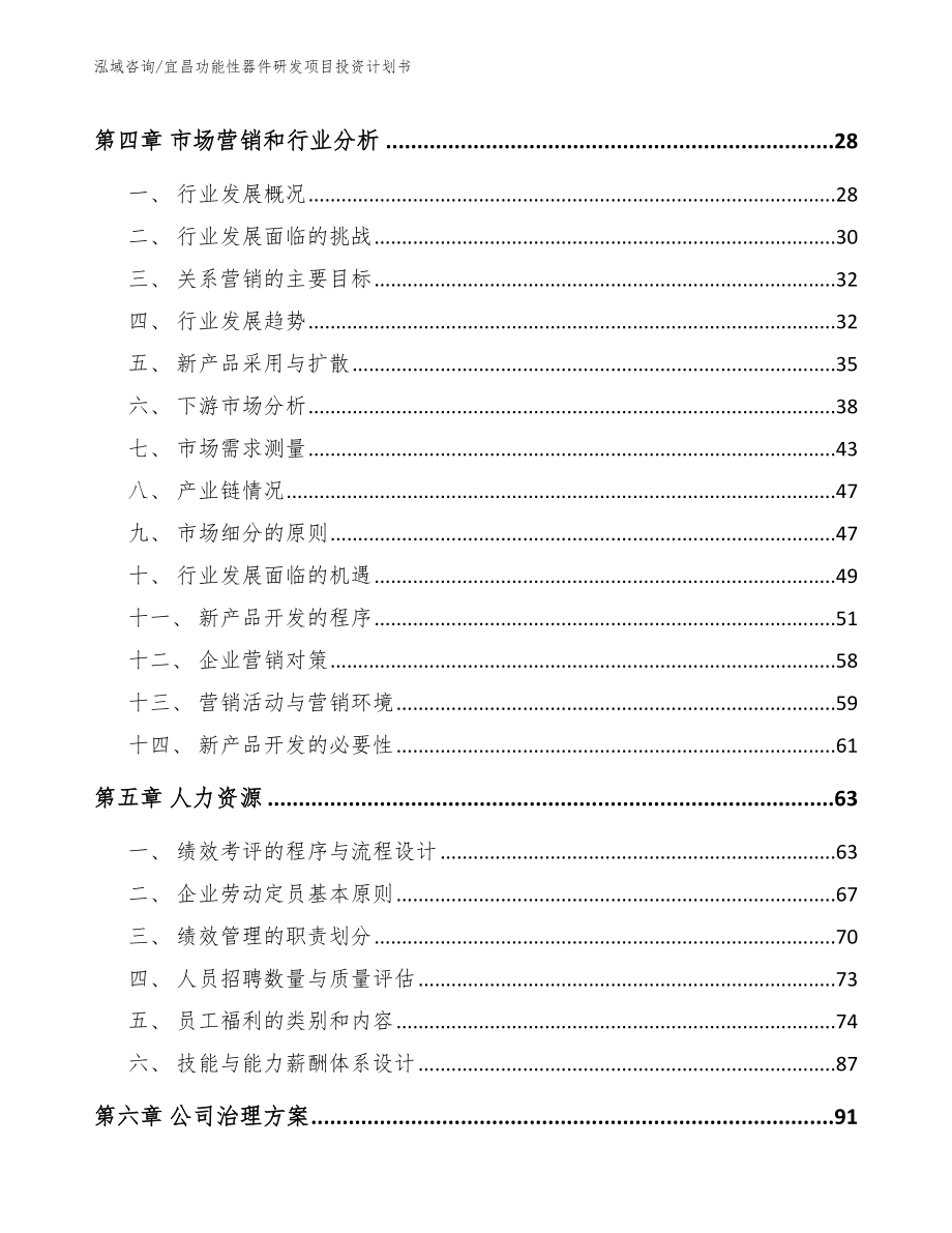 宜昌功能性器件研发项目投资计划书_范文参考_第2页