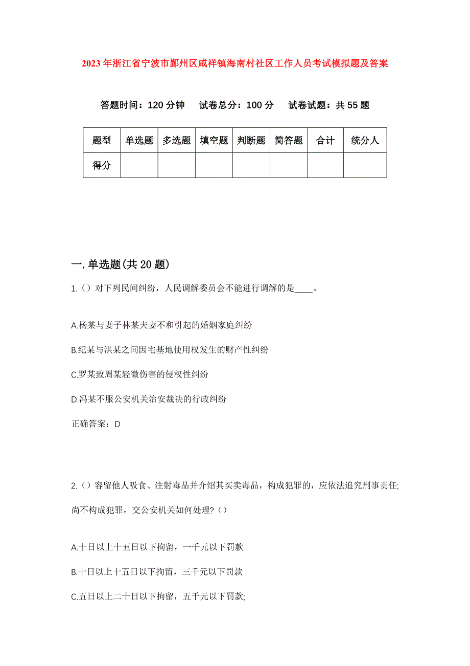 2023年浙江省宁波市鄞州区咸祥镇海南村社区工作人员考试模拟题及答案_第1页