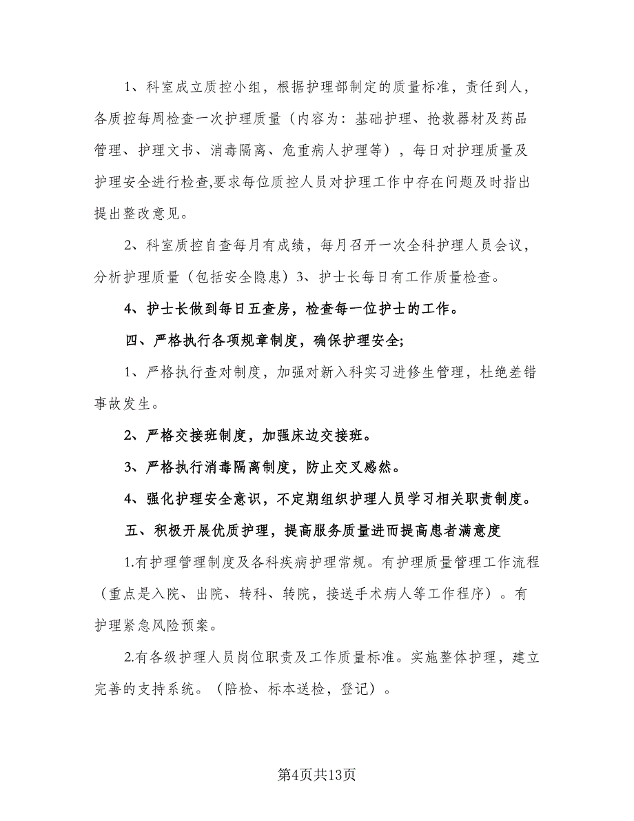 2023年内科护士的个人工作计划例文（4篇）_第4页