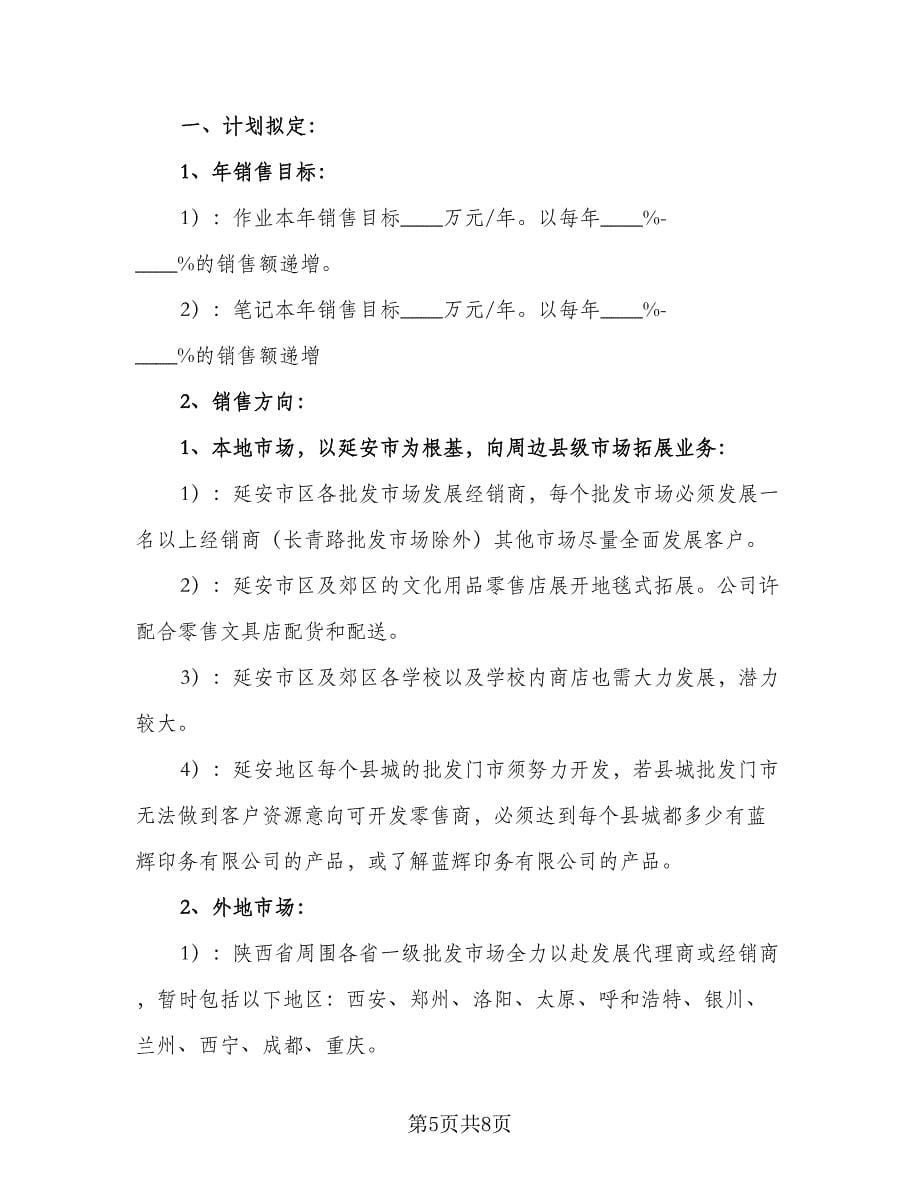 销售总监个人计划（三篇）.doc_第5页