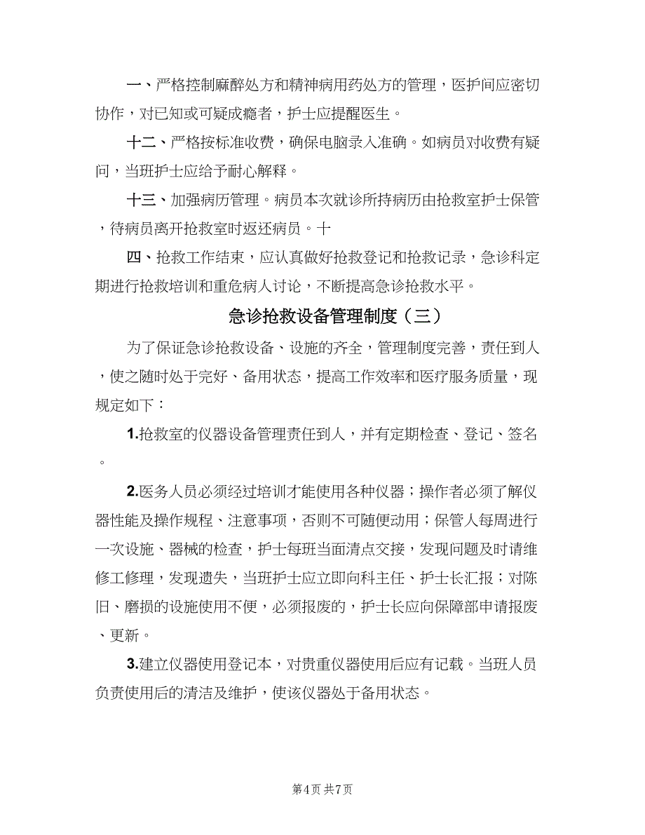 急诊抢救设备管理制度（5篇）_第4页