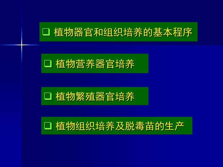 植物器官和组织培养_第3页