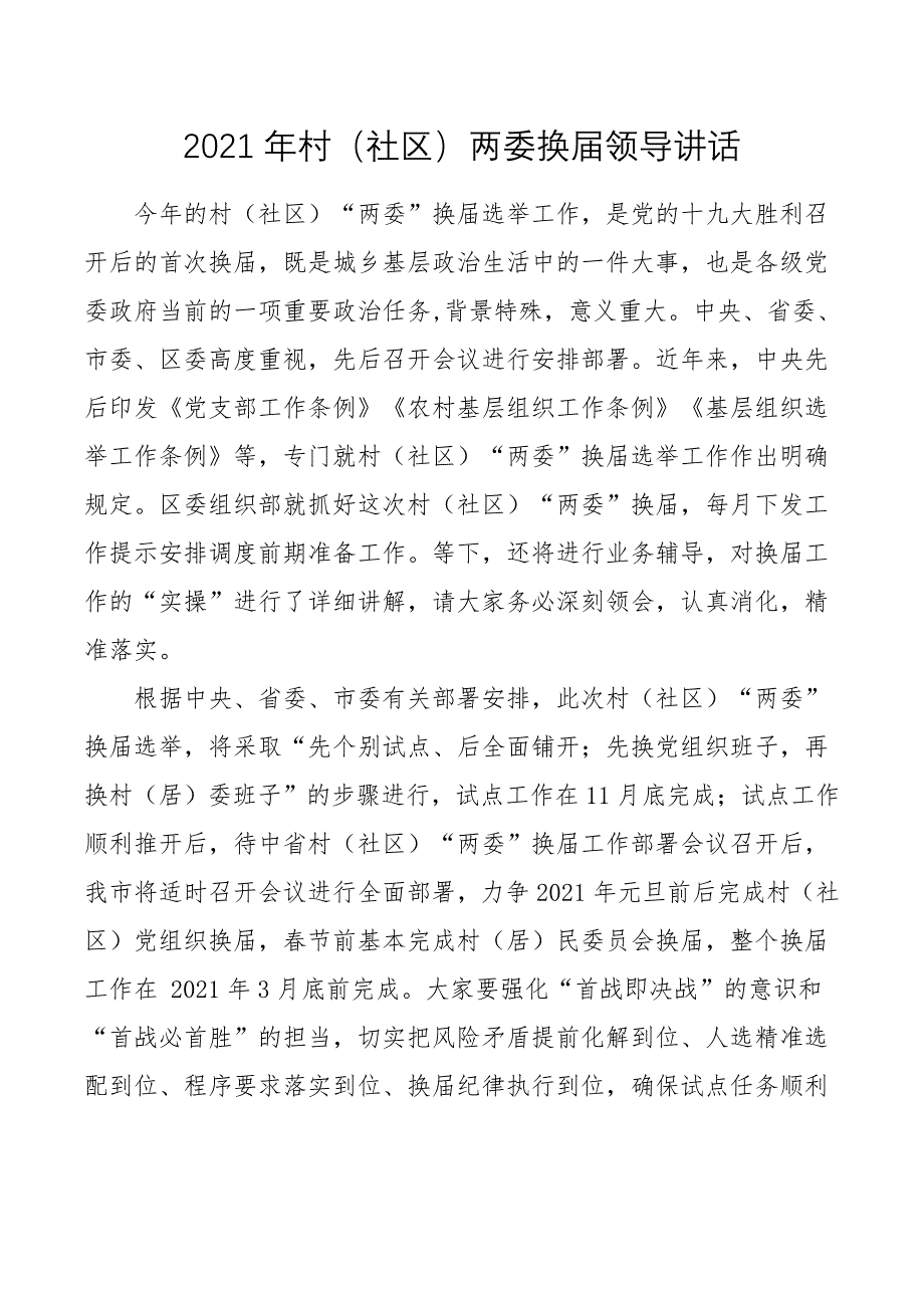 2021年村（社区）两委换届领导讲话_第1页