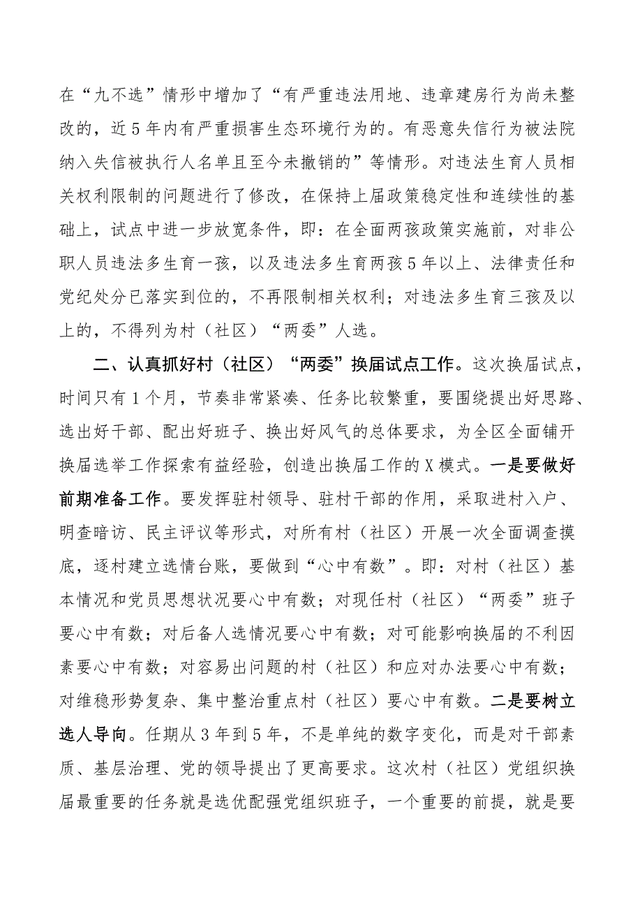 2021年村（社区）两委换届领导讲话_第3页