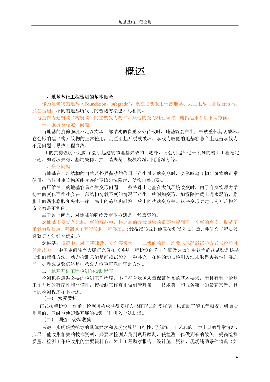 河北省建设工程质量检测培训教材地基基础工程检测06_第4页