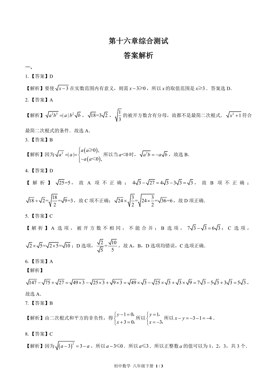 (人教版)初中数学八下-第十六章综合测试01-答案.docx_第1页