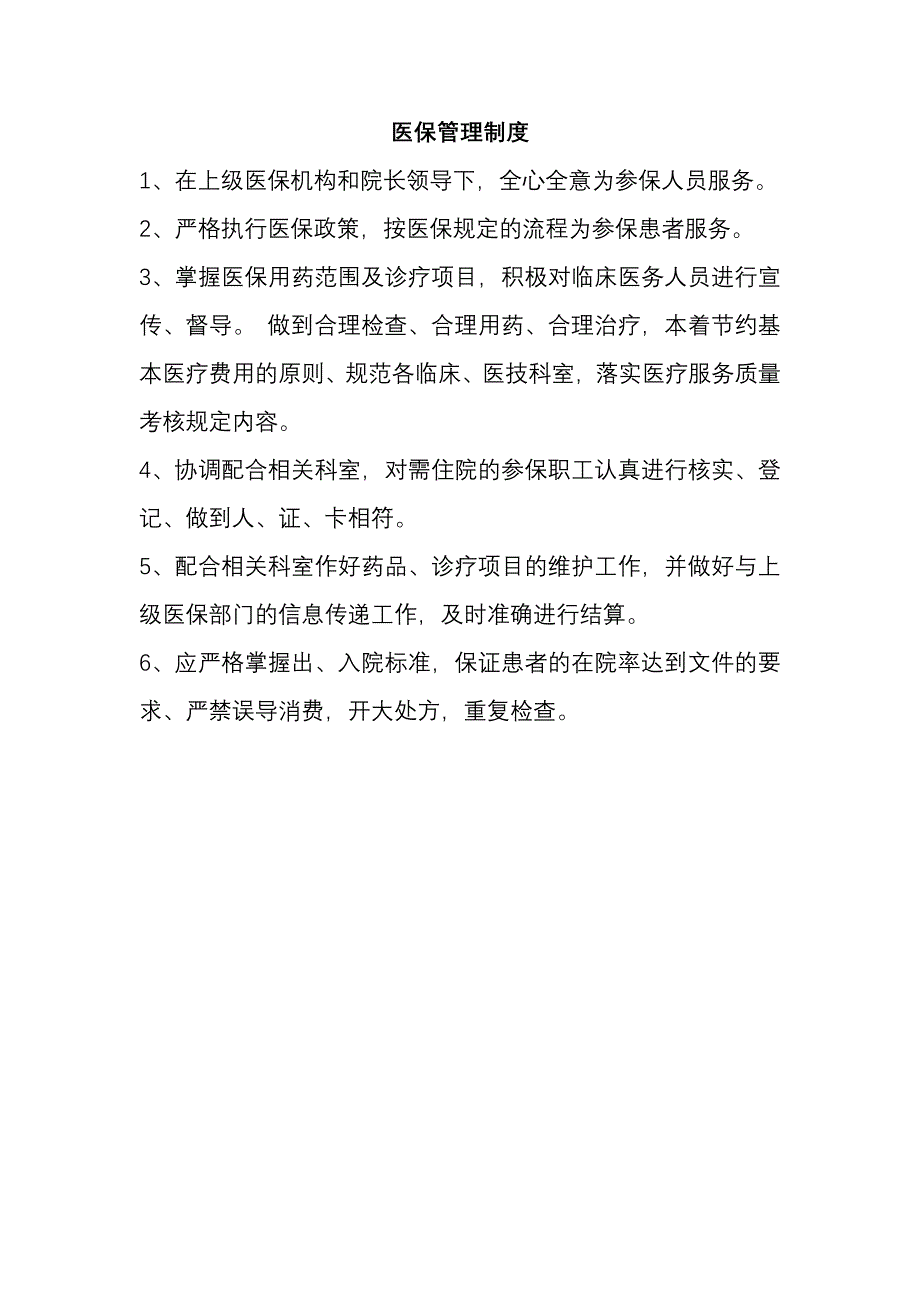 医院医保管理制度和职责_第1页