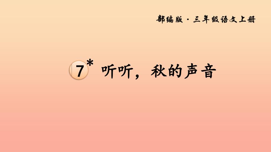 三年级语文上册 第二单元 7《听听秋的声音》课件2 新人教版.ppt_第1页