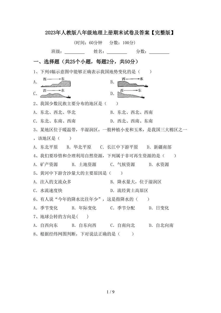 2023年人教版八年级地理上册期末试卷及答案【完整版】.doc_第1页