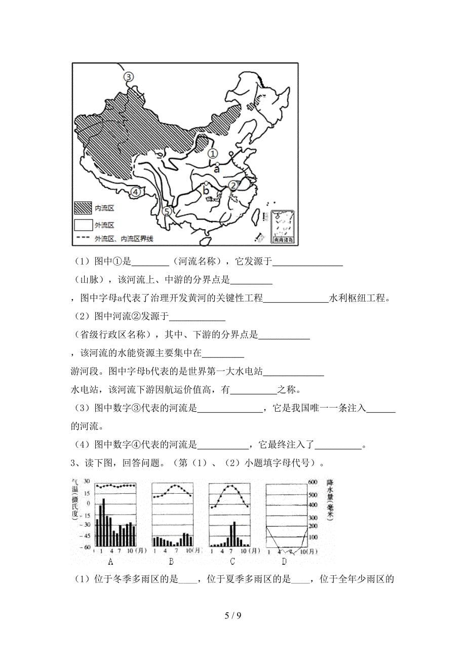 2023年人教版八年级地理上册期末试卷及答案【完整版】.doc_第5页