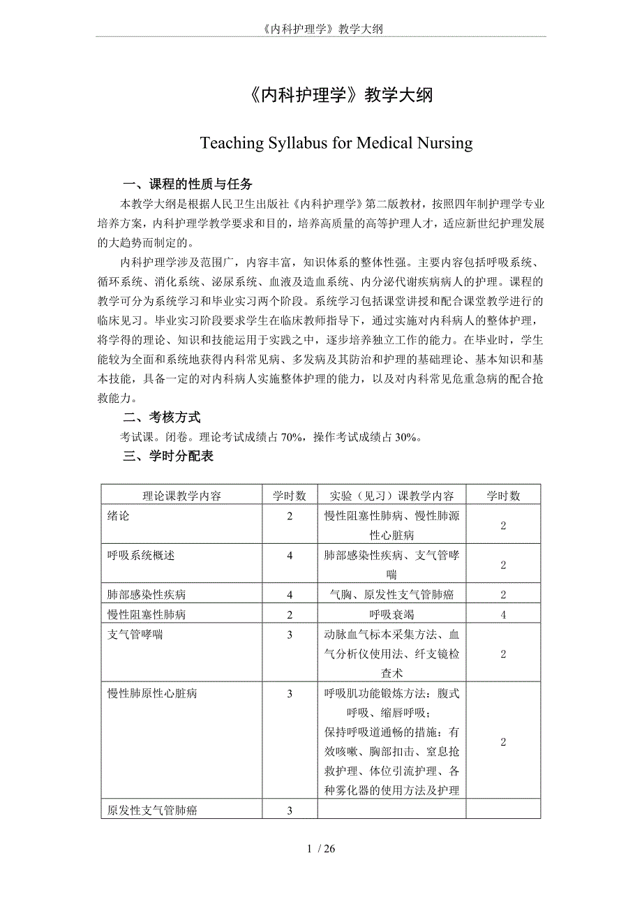 《内科护理学》教学大纲六部分 王荣.doc_第1页