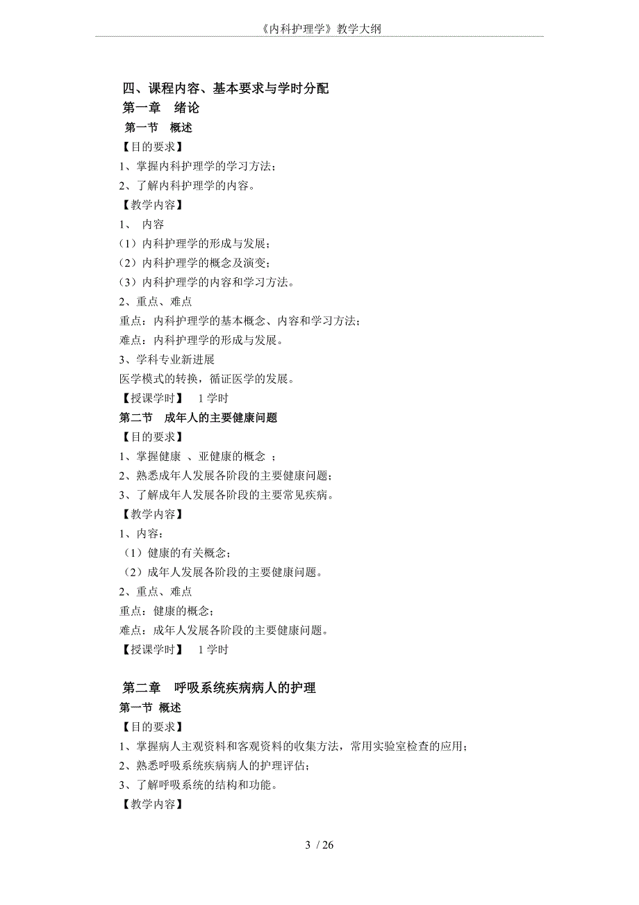 《内科护理学》教学大纲六部分 王荣.doc_第3页