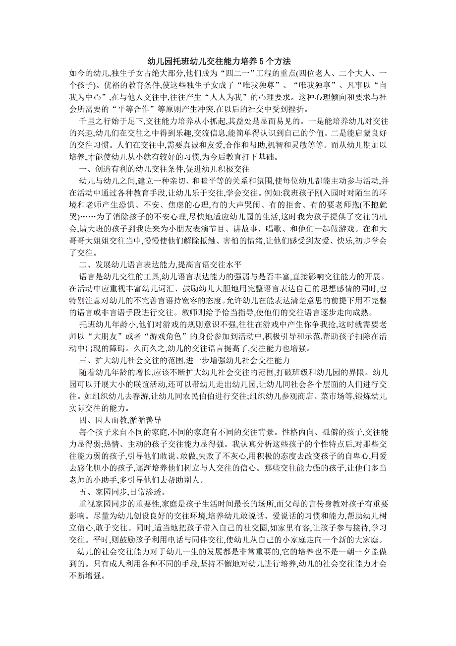 幼儿园托班幼儿交往能力培养5个方法_第1页