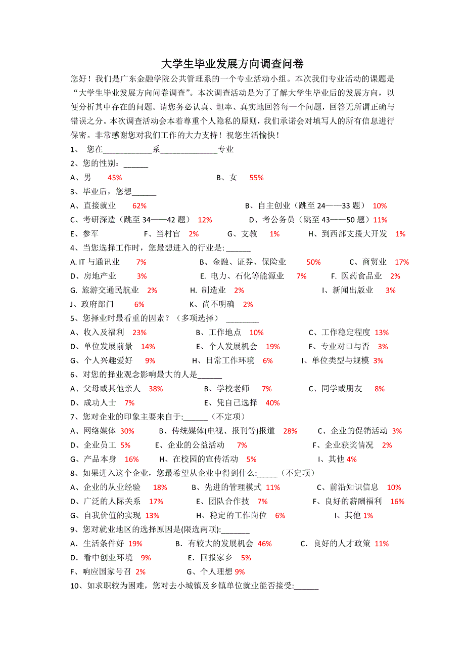 大学生就业方向调查问卷_第1页