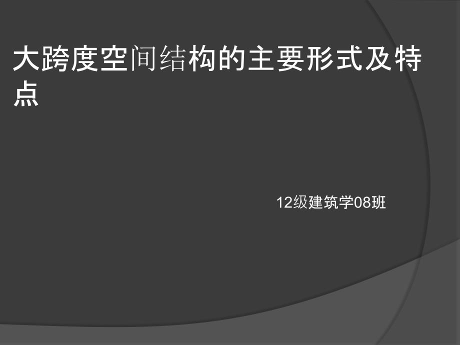 大跨度空间结构的主要形式及特点_第1页