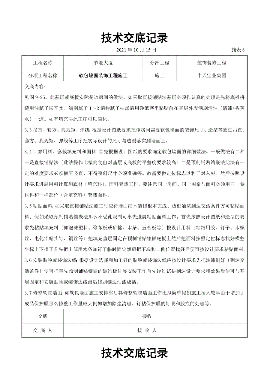 软包墙面装饰工程施工交底记录_第3页